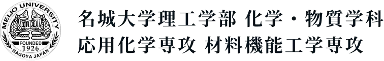 名城大学理工学部 化学・物質学科 応用化学専攻 材料機能工学専攻